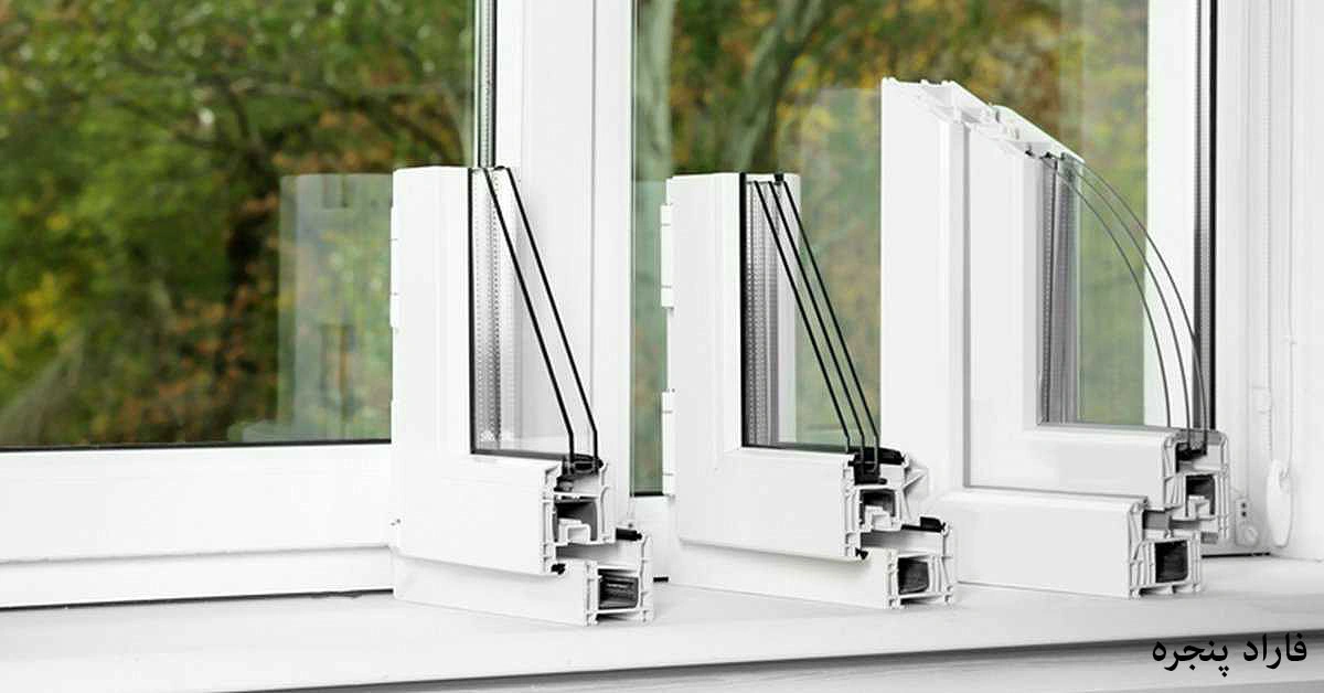 ۹ مدل پنجره UPVC