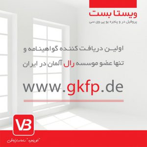 پنجره دوجداره استاندارد ویستابست