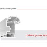 معرفی پنجره دو جداره فارادوین