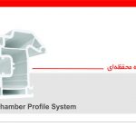 استاندارد هاي پروفيل هاي UPVC