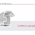 معرفی پنجره دو جداره فارادوین