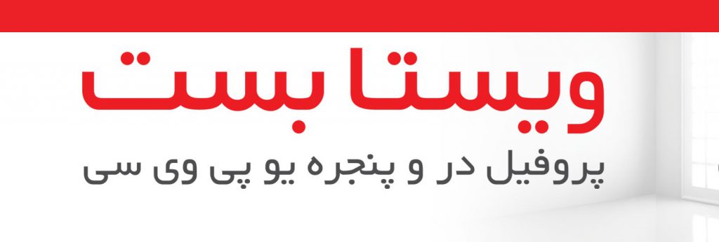 پنجره دوجداره ویستابست